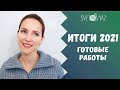 Вязальные итоги 2021 года / все готовые работы