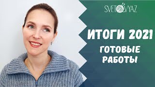 видео: Вязальные итоги 2021 года / все готовые работы картинка: Вязальные итоги 2021 года / все готовые работы