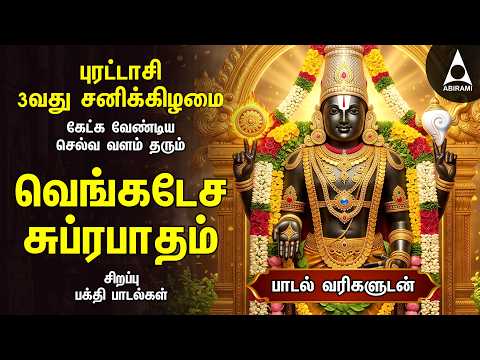 Purattasi 3rd Saturday Popular Sri Venkatesa Suprabatham & Venkatachala Nilayam | Lyrical Video