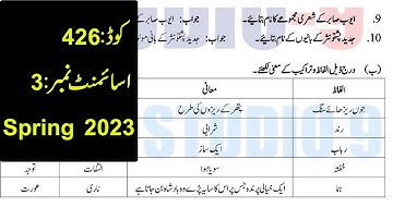 AIOU Code 426 Solved Assignment No.3 Spring 2023 |Subject: Pakistani Adab – II