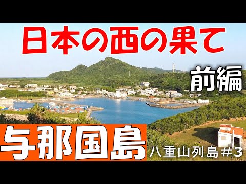 与那国島【前編】 最西端の人になれる場所! 無料バスで島内散策する