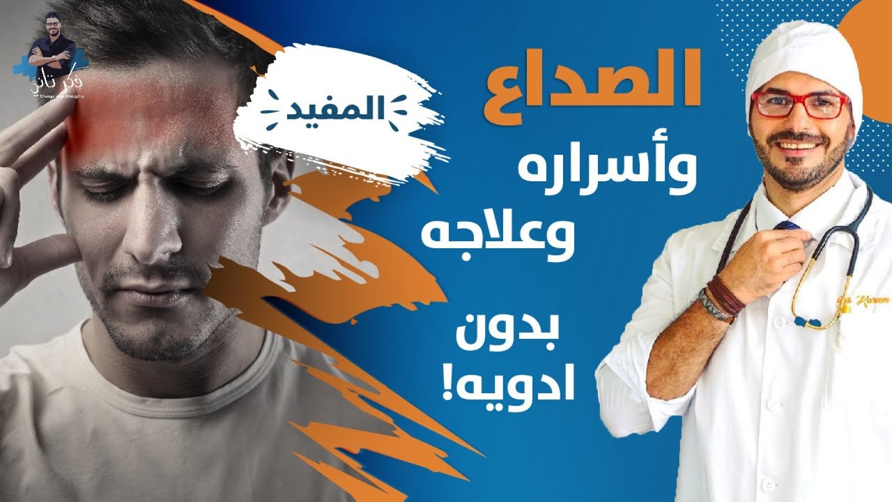 ⁣الصداع وعلاجه النهائي/ مسكنات الألم و كل مايجب عليك معرفته للتخلص منه