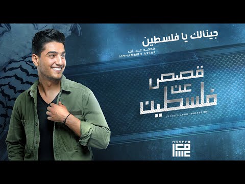 محمد عساف - جينالك يا فلسطين/Mohammed Assaf -  Jinalek Ya Falsteen