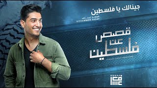 محمد عساف - جينالك يا فلسطين/Mohammed Assaf -  Jinalek Ya Falsteen