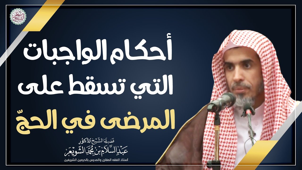 أحكام الواجبات التي تسقط على المرضى في الحج | الشيخ أ.د عبدالسلام الشويعر