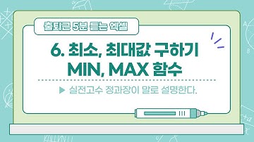 출퇴근 5분 듣는 엑셀 | 6강 - 최소, 최대값 구하기 MIN, MAX 함수