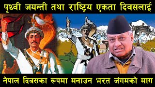 पृथ्वी जयन्तीमा बिदा दिए उत्सव, नदिए विरोध  गर्ने ll Bharat_Jangam ll Prithivi Narayan Shah ll