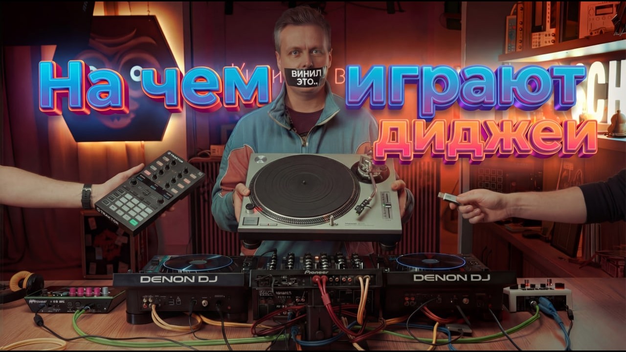 На чем играют диджеи? Разбираем носители