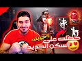 فري فاير حصلت على سكن الكوبرا الجديد و رقصاتها الاسطورية وجربتهم صدمتني قوته Free Fire 