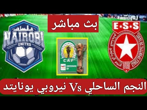 بث مباشر مباراة النجم الساحلي ونيروبي يونايتد في كأس الكونفدرالية الإفريقية النجم الساحلي لايف