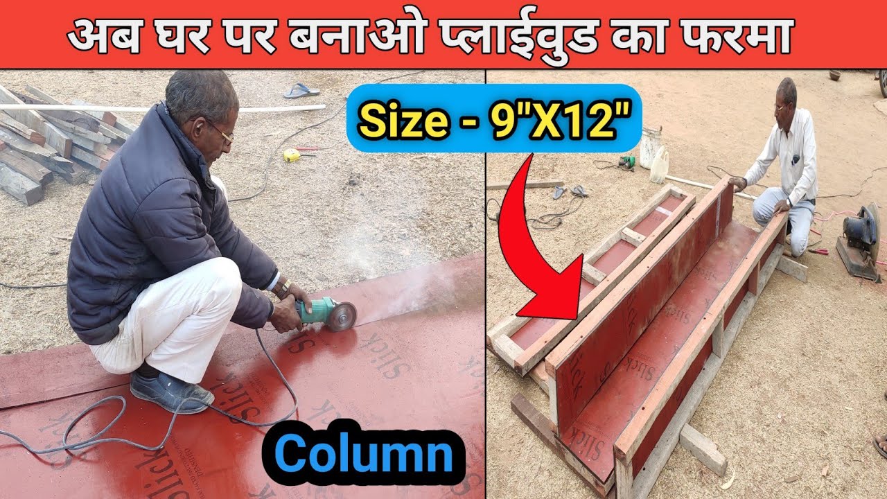 पिल्लर के लिए प्लाईवुड का फरमा कैसे बनाएं - How to make plyboard column farma in Hindi | wayofdesign