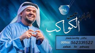 زفات 2020 | زفة اقبلي شمس الكوكب| حسين الجسمي | بدون موسيقى بدون حقوق