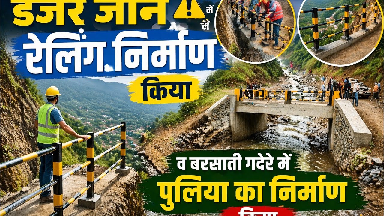  डेंजर जोन में रेलिंग पुलिया निर्माण कार्य लगभग समाप्ति की ओर