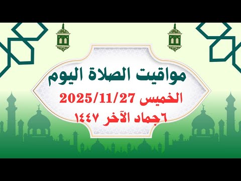 مواقيت الصلاة اليوم مواقيت الصلاة فى مصر اليوم الخميس 2025 11 27 موعد أذان المغرب اليوم
