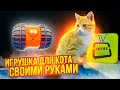 Умная электронная игрушка для кота, своими руками