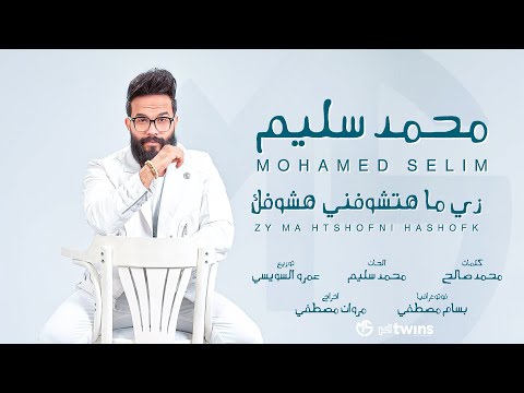      محمد سليم زي مهتشوفني هشوفك