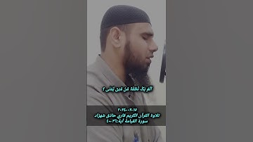 ١٥-٠٢-٢٠٢٤ تلاوة القرآن الكريم بصوت جميل سورة القيامة آية ٣٦-٤٠ قاري حاذق شهزاد