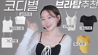 여름필수! 속옷 필요없는❌ 코디용도별 브라탑&브라티 TOP6 (+비추하는 유형들)