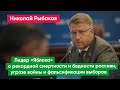 Рыбаков — ЦИК: «Мы хотим, чтобы люди могли сменить власть на выборах»