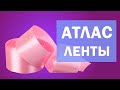 Ленты атласные