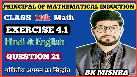 Exercise 4.1 Class 11 Math q21 / Principal of mathematical induction / Bk Mishra