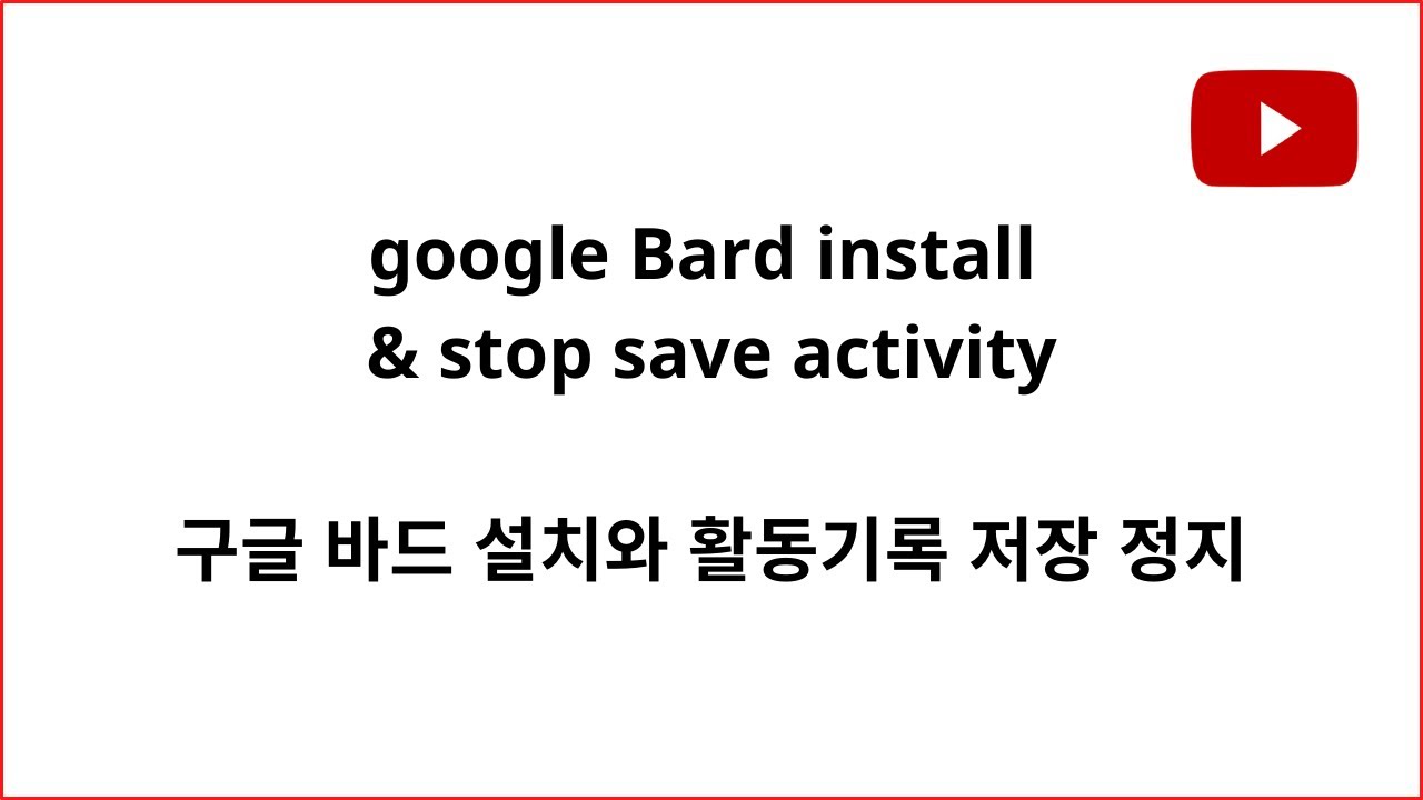 google Bard install & stop save activity, 구글 바드 설치와 활동 기록 저장 정지, google  Bard, Bard, - YouTube