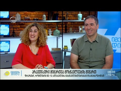 არაეთიკური მიმართვა მოსწავლეების მიმართ