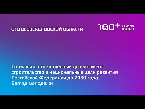 21 окт 2022 | Стенд Свердловской области | 12:00-13:30