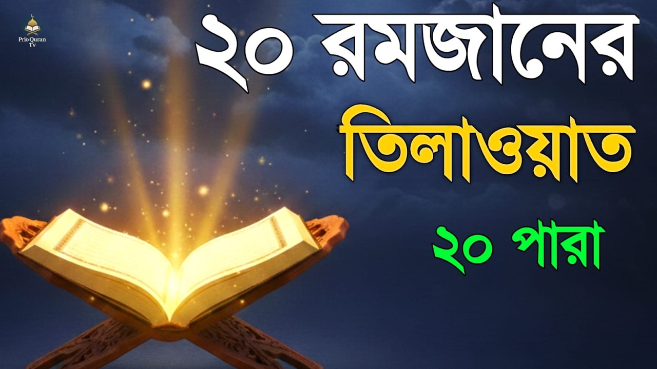 ২০ রমজানে ২০ পারা তেলাওয়াত | 20 Ramadan 20  Para Tilawat | By Alaa Aqel