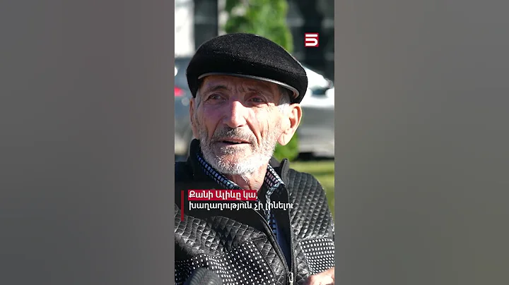 Քանի Ալիևը կա, խաղաղություն չի լինելու. քաղաքացի #խաղաղություն #5tv