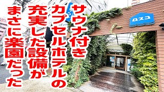 高温サウナ＆大浴場付きカプセルホテルが3300円！食事もサービスも充実！まさに楽園だった！【カプセル＆サウナ ROSCO(ロスコ)】