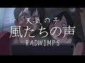 【中日歌詞】風たちの声 (Voice of wind) - RADWIMPS|天氣之子OST