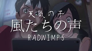 【中日歌詞】風たちの声 (Voice of wind) - RADWIMPS｜天氣之子OST