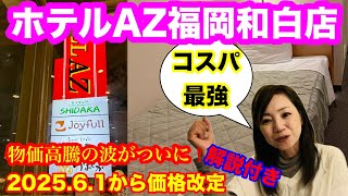 ㊗️1万回再生🎉【ホテルAZ 福岡和白店】話題の「資さんうどん」の朝食がついてくるホテルAZがココに！！ 博多や天神に海の中道へもアクセス最高🚗440台無料駐車場、敷地は飲食店多数と充実のホテルAZ😆