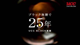 【CM】UCC　ブラック無糖