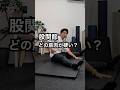 股関節のどこが硬い？