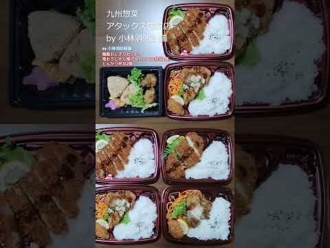 お惣菜他：九州惣菜 アタックス豊前店57（福岡県豊前市）～小林消防設備　福岡県豊前市　全類消防設備士　第二種電気工事士　経営学修士～　　＃小林消防設備　＃九州惣菜　＃アタックス豊前店　＃弁当　＃惣菜