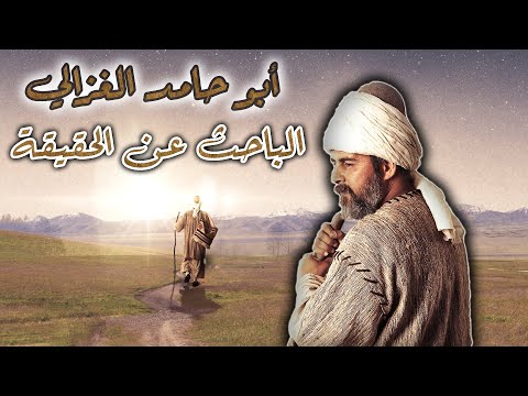 أبو حامد الغزالي الباحث عن الحقيقة العبقري الذي سبق عصره في كل الفنون ثم طل ق الدينا حجة الإسلام