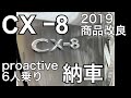 【2019 マイナーチェンジ】cx-8 プロアクティブ （6人乗り）が納車されました