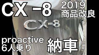 【2019 マイナーチェンジ】cx-8 プロアクティブ （6人乗り）が納車されました