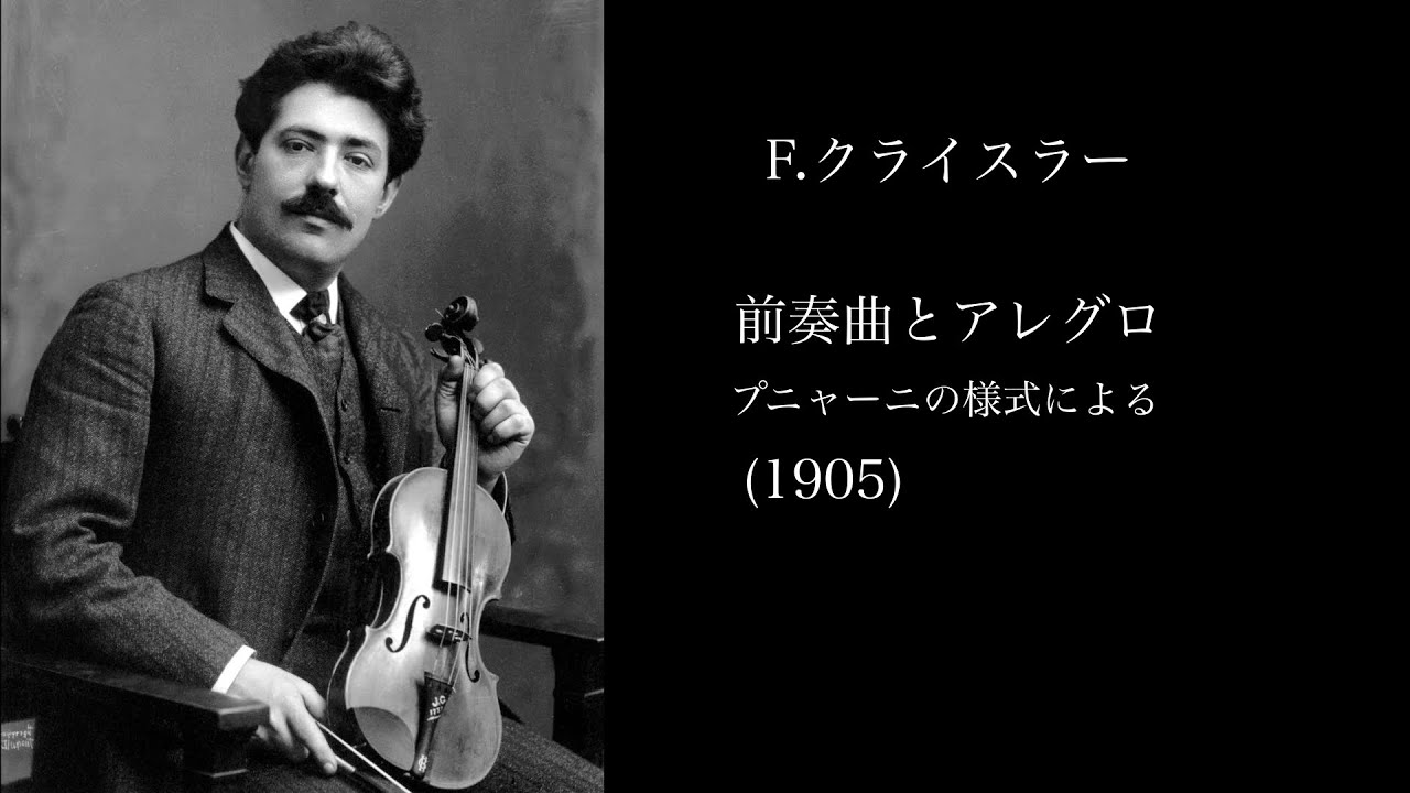 クライスラー/前奏曲とアレグロ Kreisler /Praeludium and Allegro