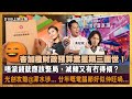 杏加橙財政預算案星期三面世！唔派錢就應該緊局，減辣又有冇得傾？｜光劍攻殼@深水埗… 廿年嘅電腦節好似仲旺喎…｜D100上綱上線｜黃冠斌、可嵐、Jack