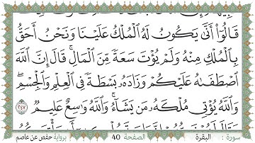 سورة البقرة صفحة 40 من مصحف المدينة النبويّة | الجزء 2 | تلاوة حدر سريعة لتسهيل حفظ القران الكريم