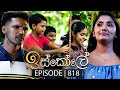 Iskole (ඉස්කෝලේ) | Episode 818 | 29th April 2024