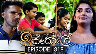 Iskole (ඉස්කෝලේ) | Episode 818 | 29th April 2024