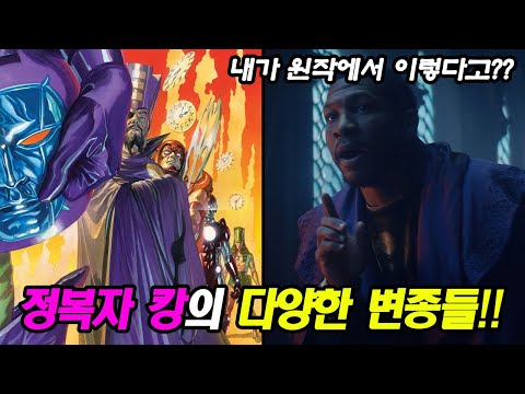 원작 정복자 캉의 변종들 (드라마 로키의 정복자 캉과 타임 키퍼의 정체!!)