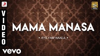 Video thumbnail of "Ayilyam Naalil - Mama Manasa Malayalam Song | Sanjay, Rupali"