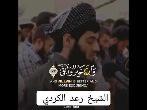 انا امنا بربنا ليغفر لنا خطايانا قرأن كريم بصوت رعد الكردي