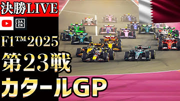 【🔴生放送】F1 2025 第23戦 カタールGP スプリント決勝 実況解説 【リアルタイム分析】【Qatar Grand Prix】【カタールGP】【角田裕毅】【レッドブル】
