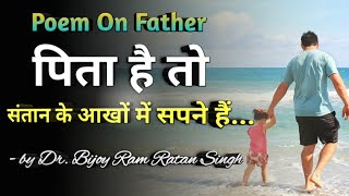 पिता पर कविता | Pita Par Kavita | Father's day poem In Hindi | Poem On Father In Hindi | Father Poem